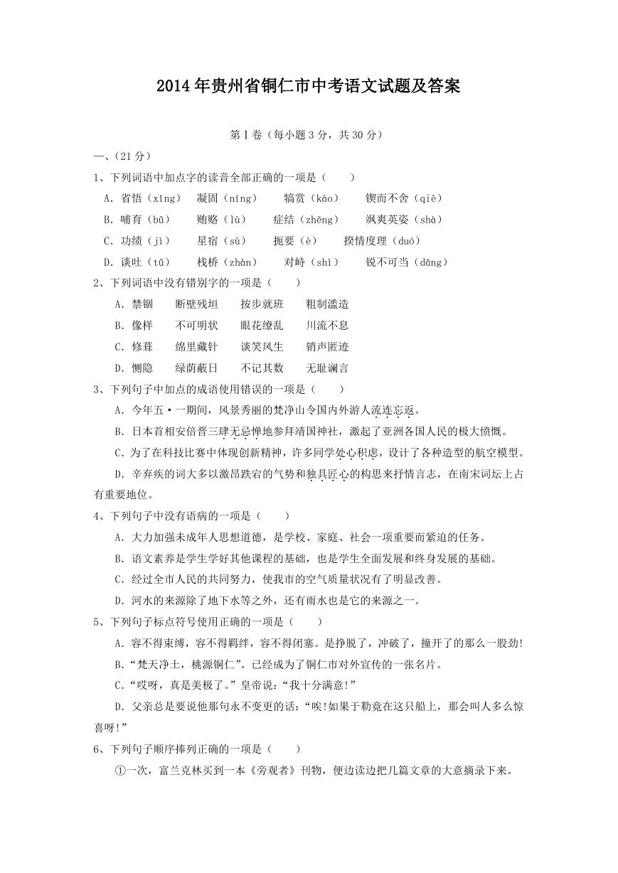 2014年贵州省铜仁市中考语文试题及答案.doc