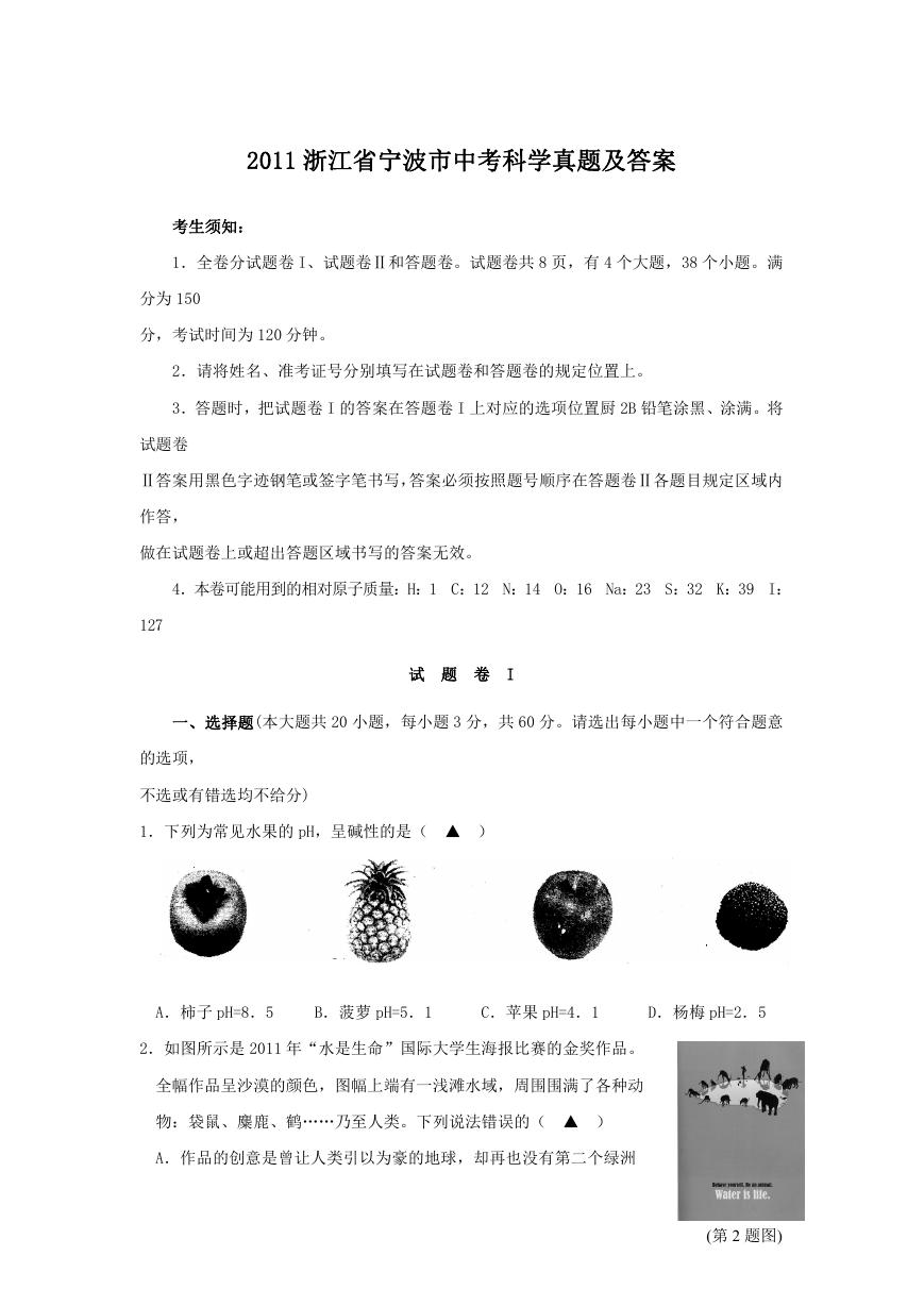 2011浙江省宁波市中考科学真题及答案.doc