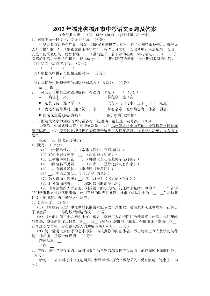 2013年福建省福州市中考语文真题及答案.doc