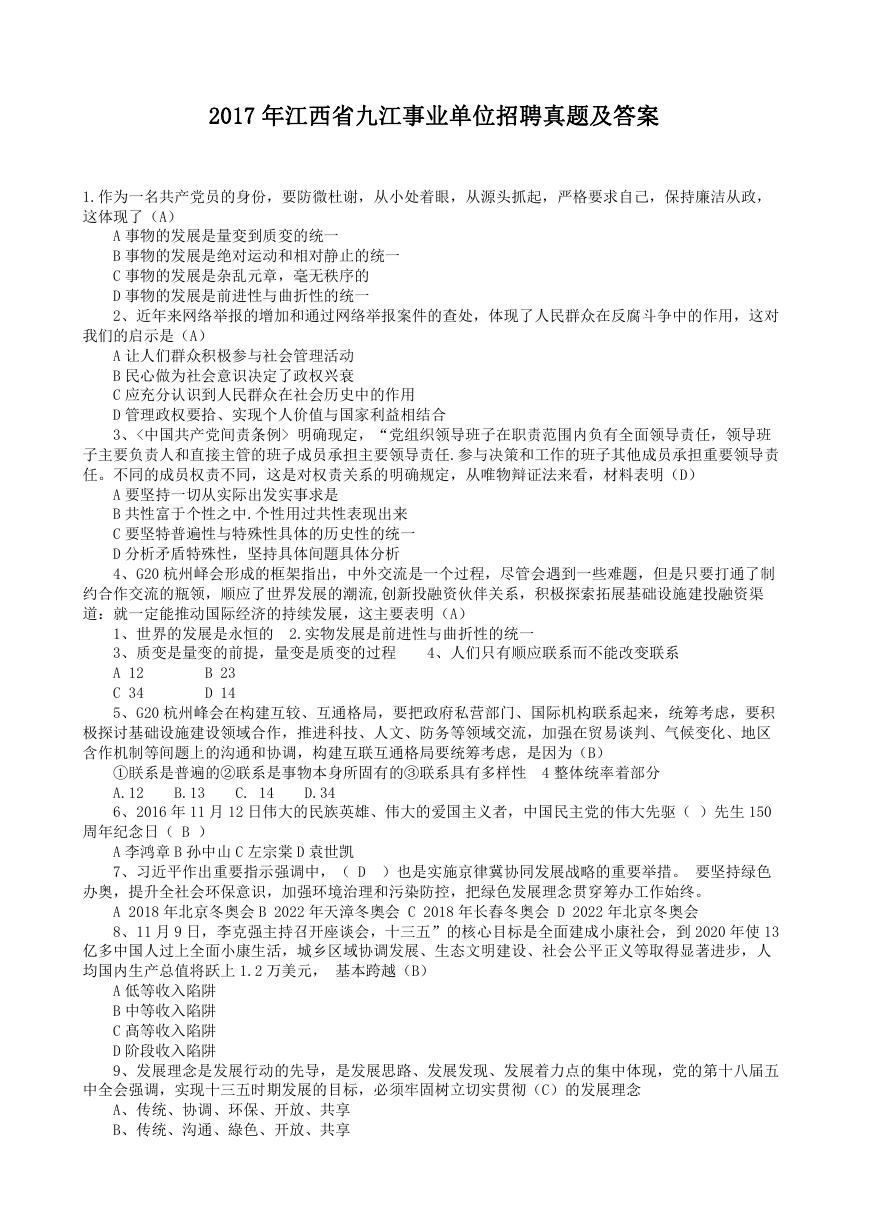 2017年江西省九江事业单位招聘真题及答案.doc