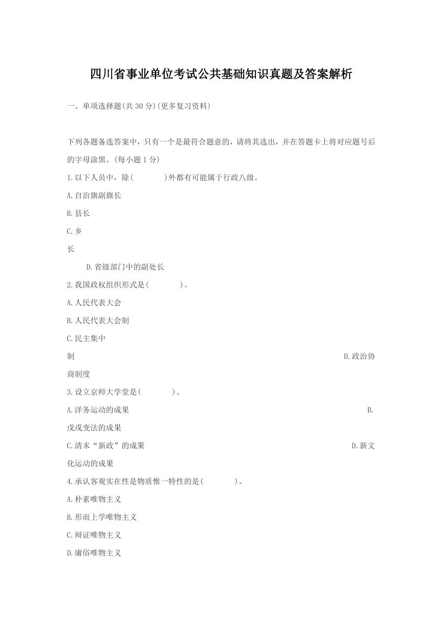 四川省事业单位考试公共基础知识真题及答案解析.doc