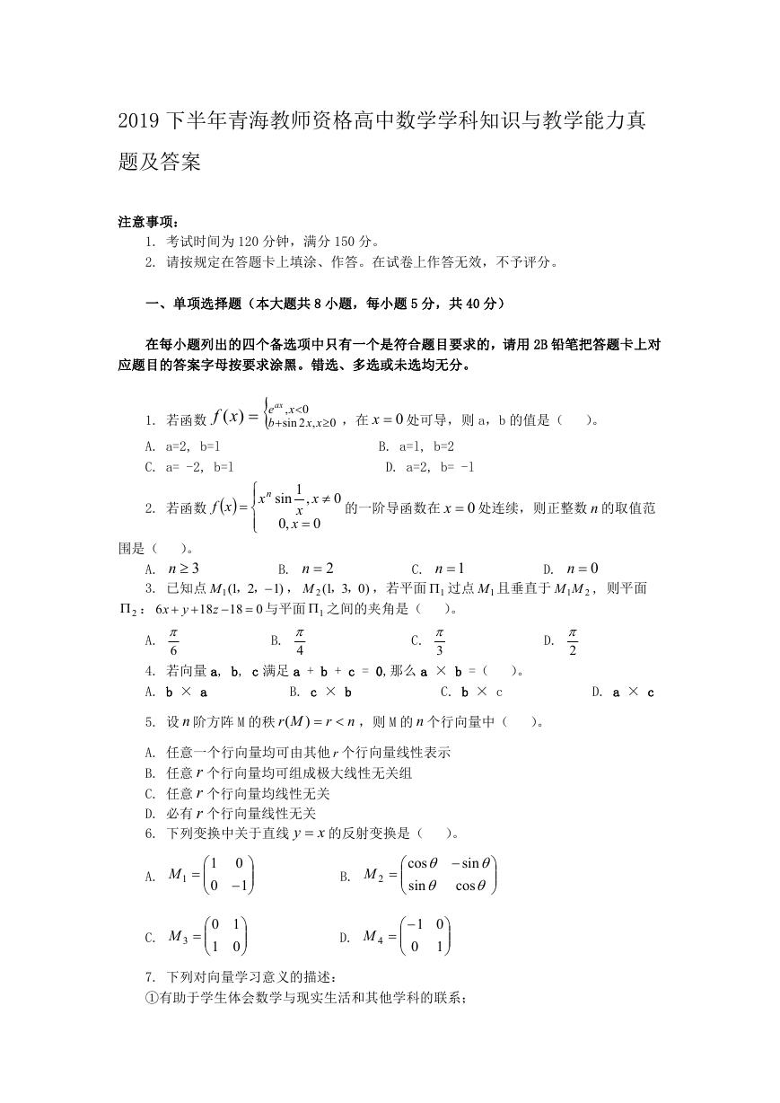 2019下半年青海教师资格高中数学学科知识与教学能力真题及答案.doc