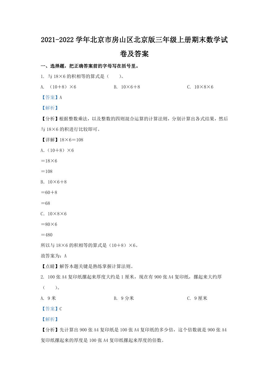 2021-2022学年北京市房山区北京版三年级上册期末数学试卷及答案.doc