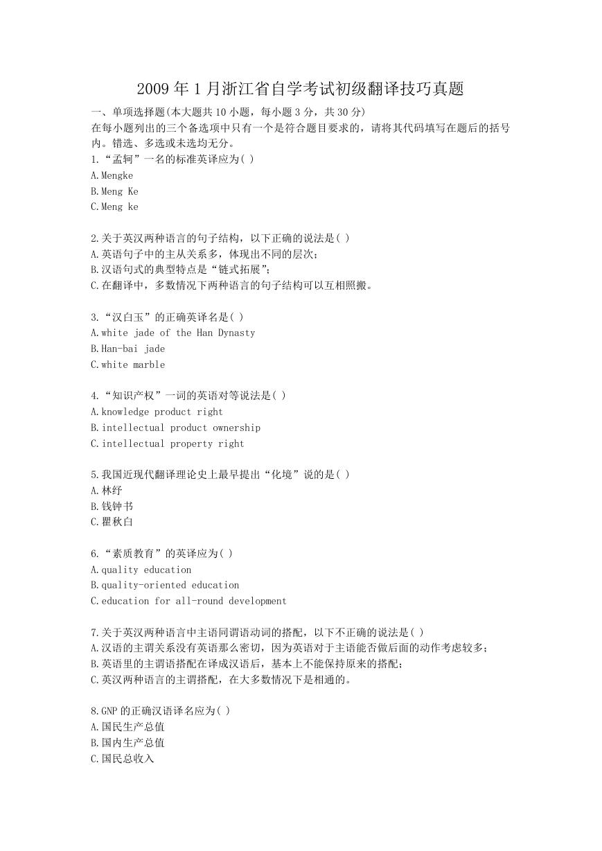 2009年1月浙江省自学考试初级翻译技巧真题.doc