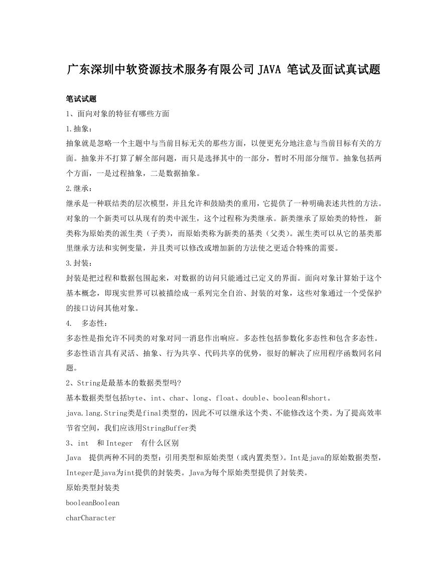 广东深圳中软资源技术服务有限公司JAVA笔试及面试真试题.doc