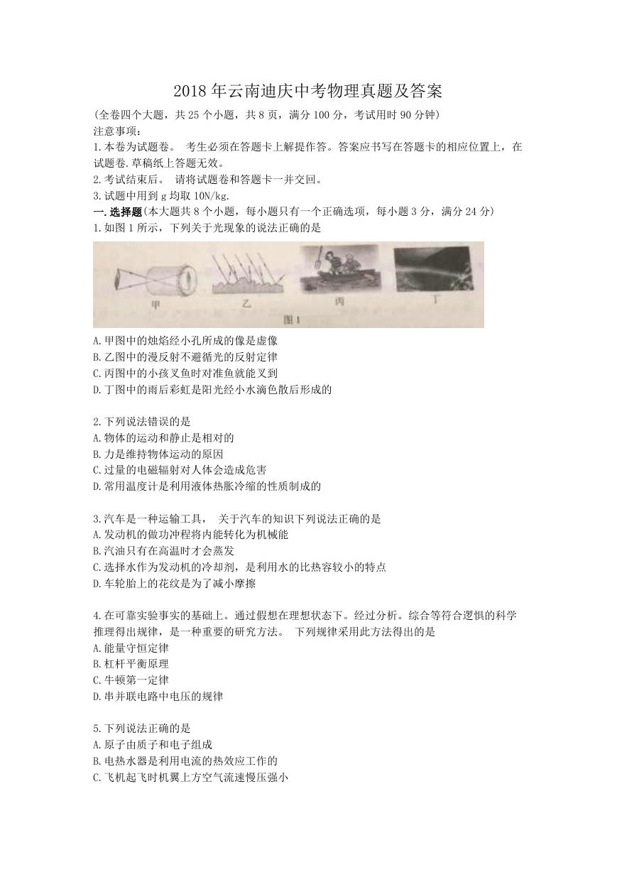 2018年云南迪庆中考物理真题及答案.doc