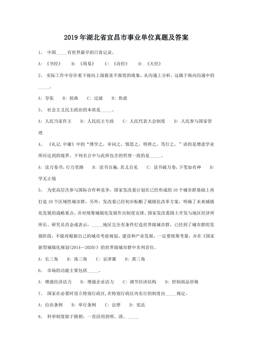 2019年湖北省宜昌市事业单位真题及答案.doc