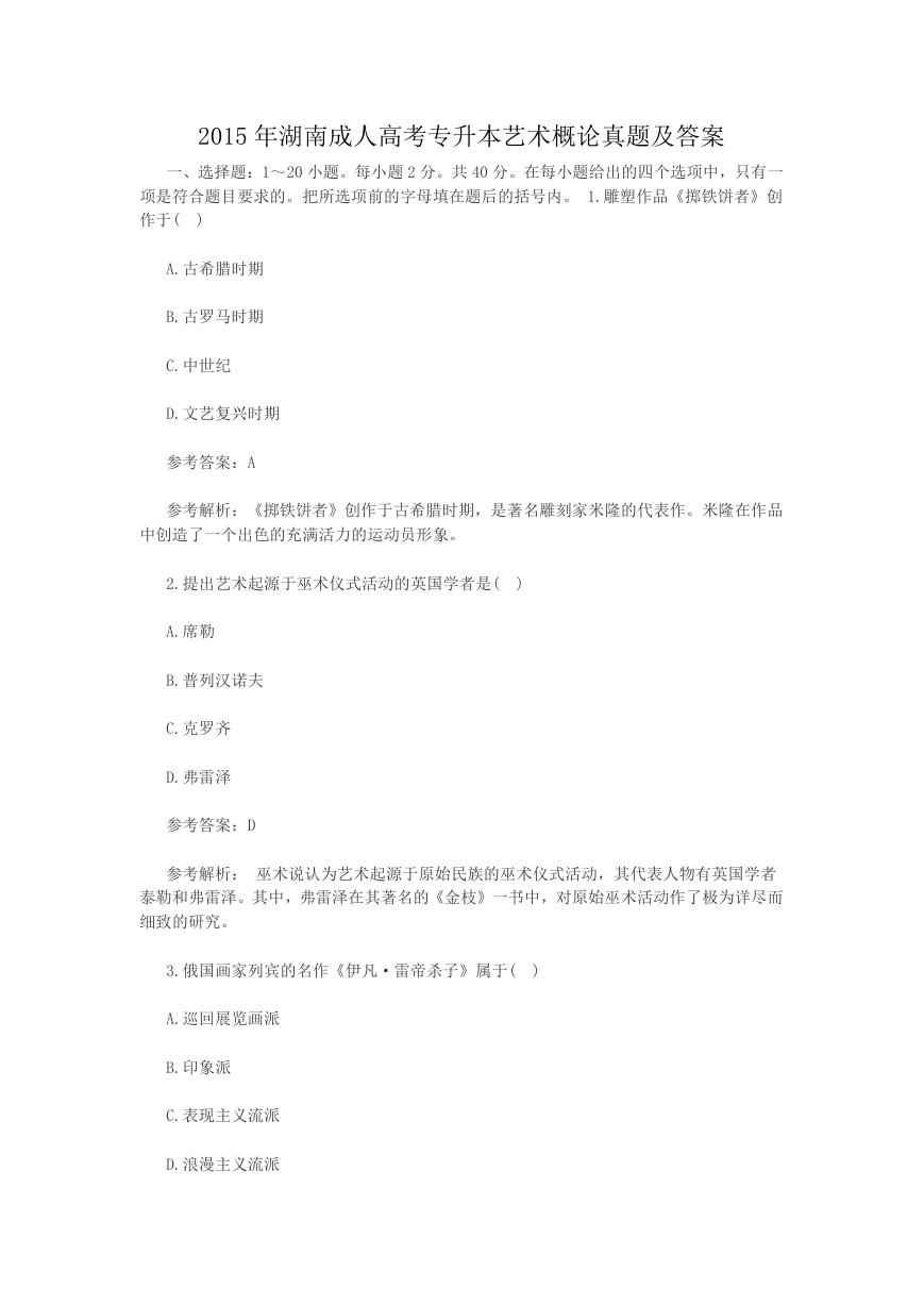 2015年湖南成人高考专升本艺术概论真题及答案.doc