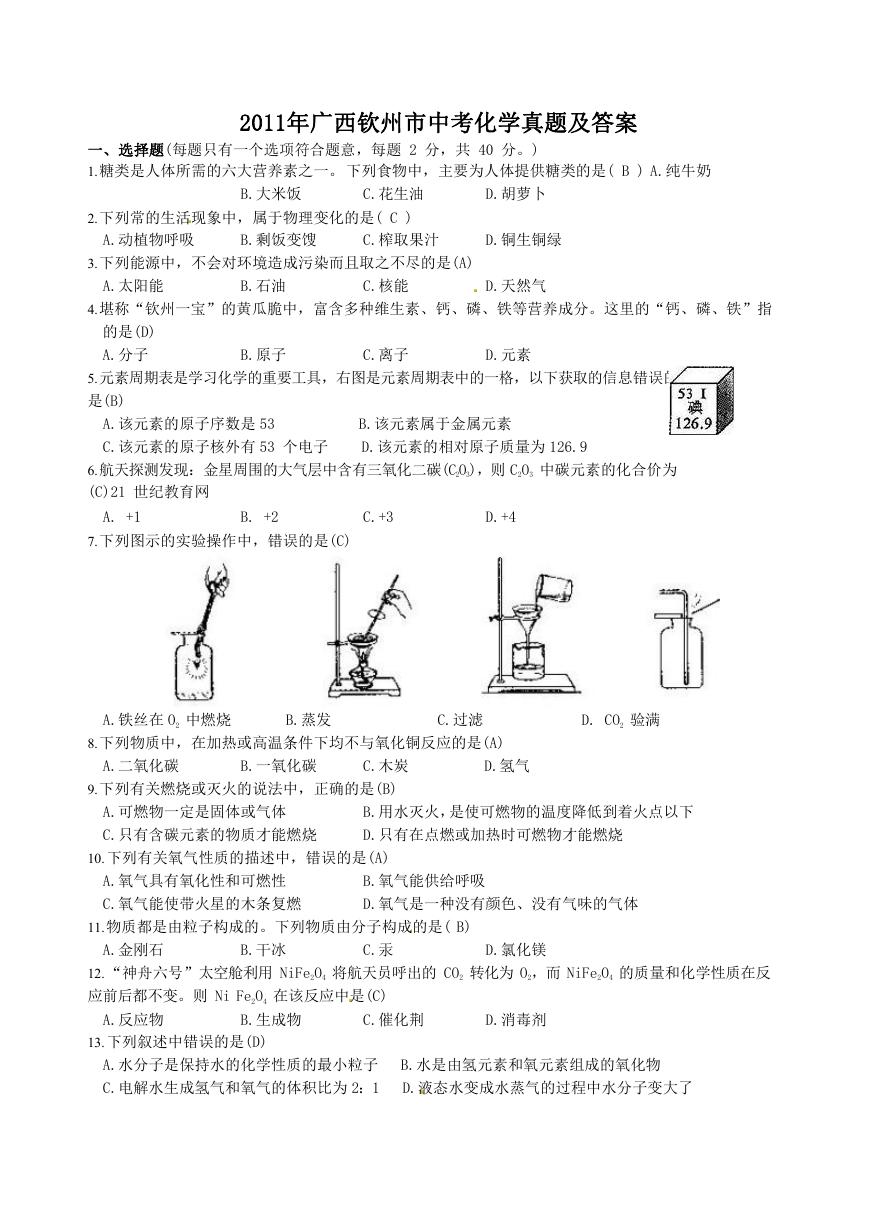 2011年广西钦州市中考化学真题及答案.doc