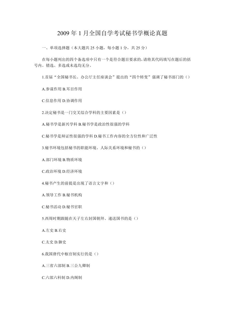 2009年1月全国自学考试秘书学概论真题.doc