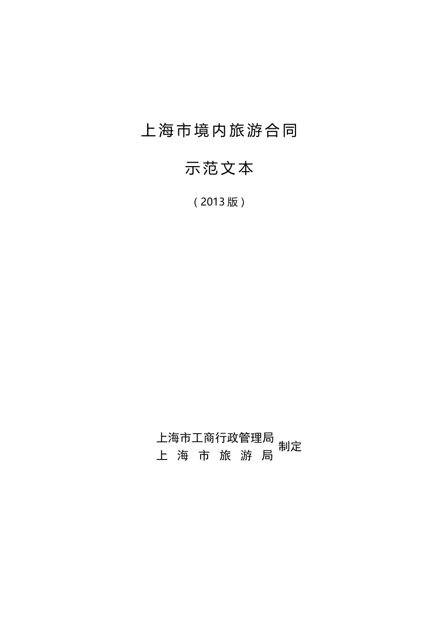 上海市境内旅游合同示范文本（2013版）.doc