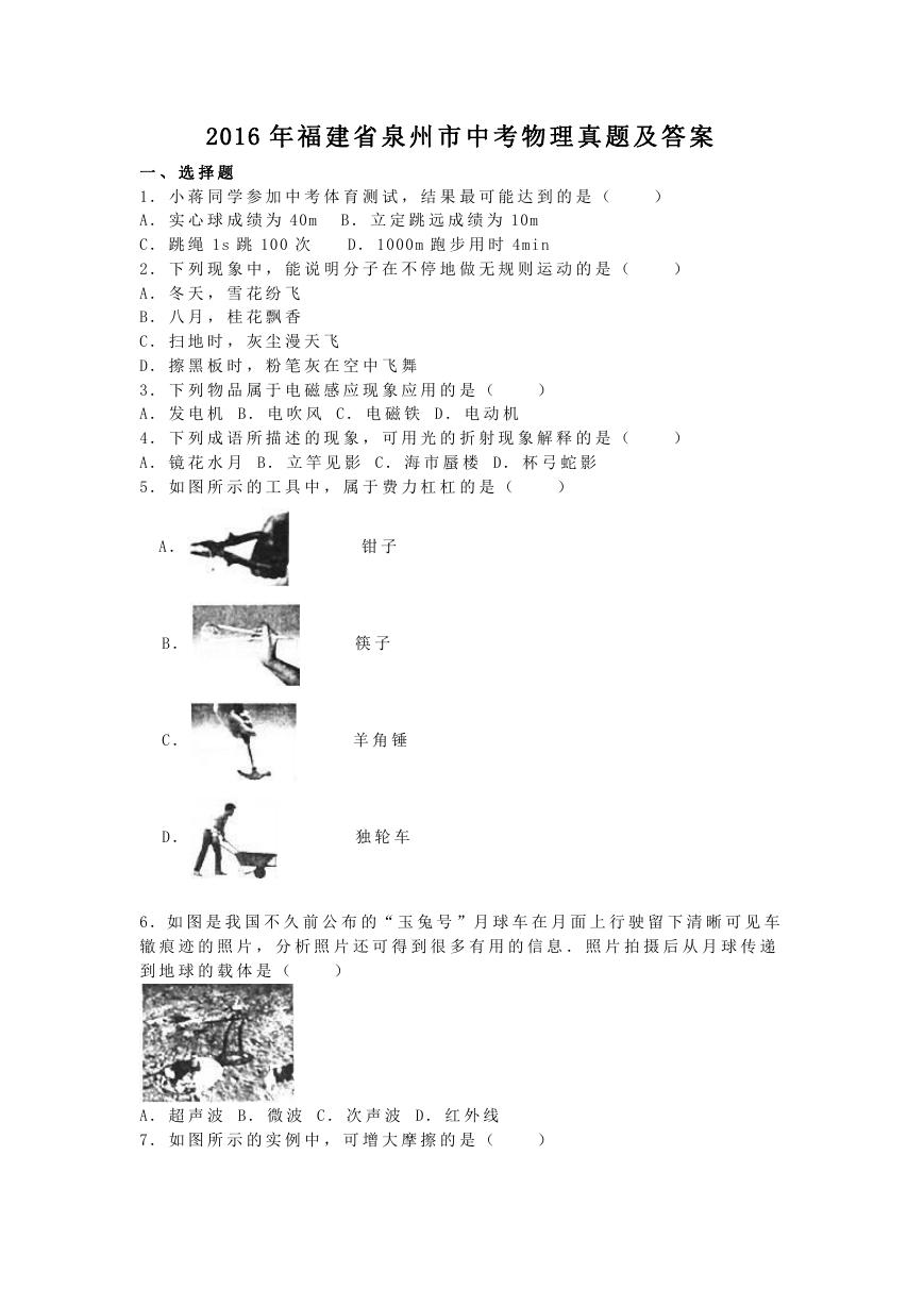 2016年福建省泉州市中考物理真题及答案.doc