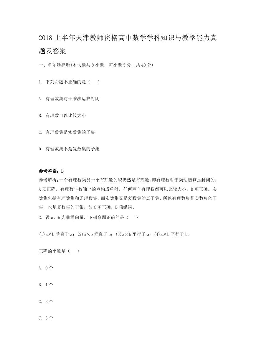 2018上半年天津教师资格高中数学学科知识与教学能力真题及答案.doc