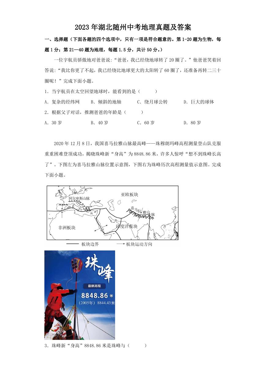 2023年湖北随州中考地理真题及答案.doc