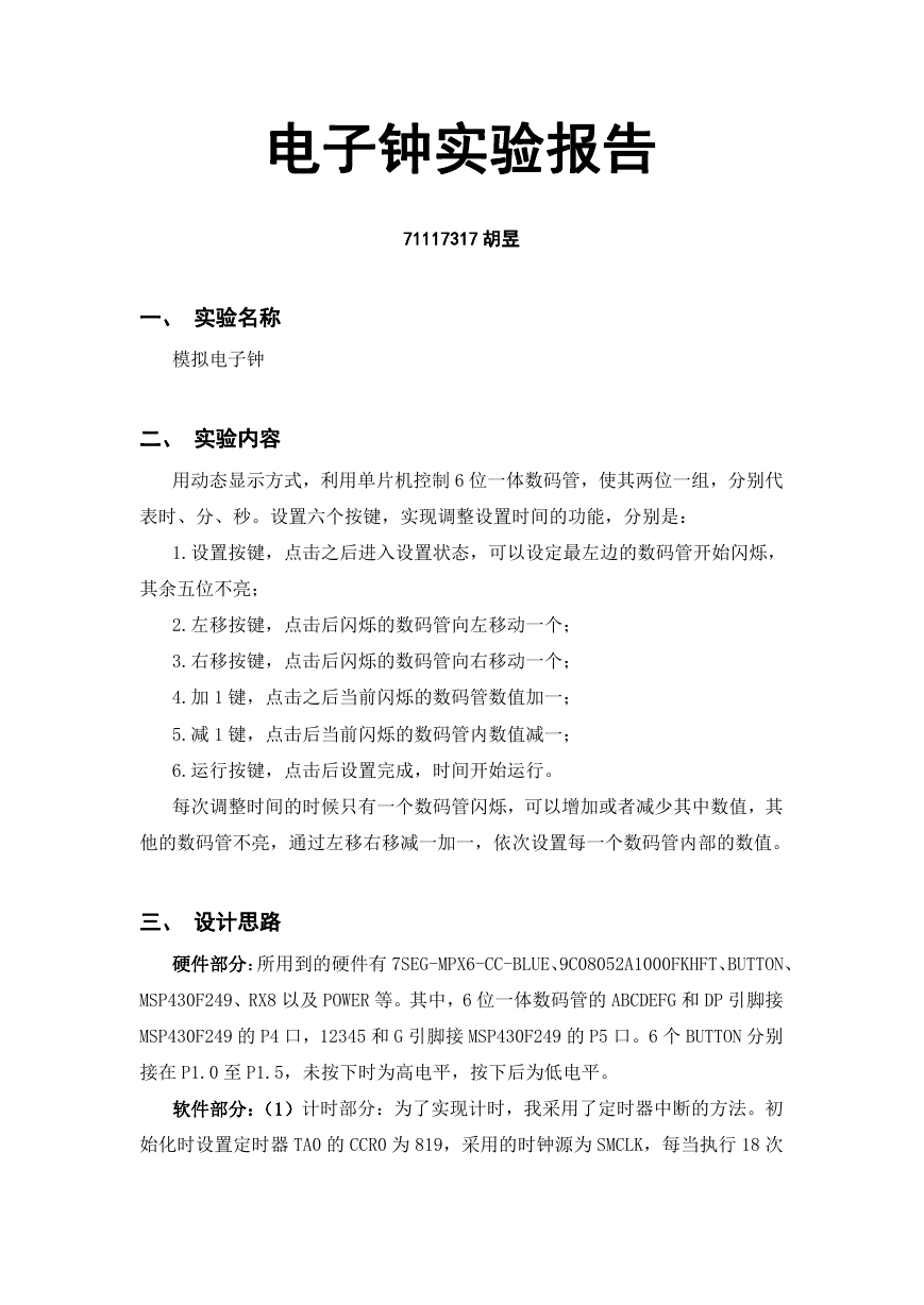 使用MSP430F249实现电子钟.docx