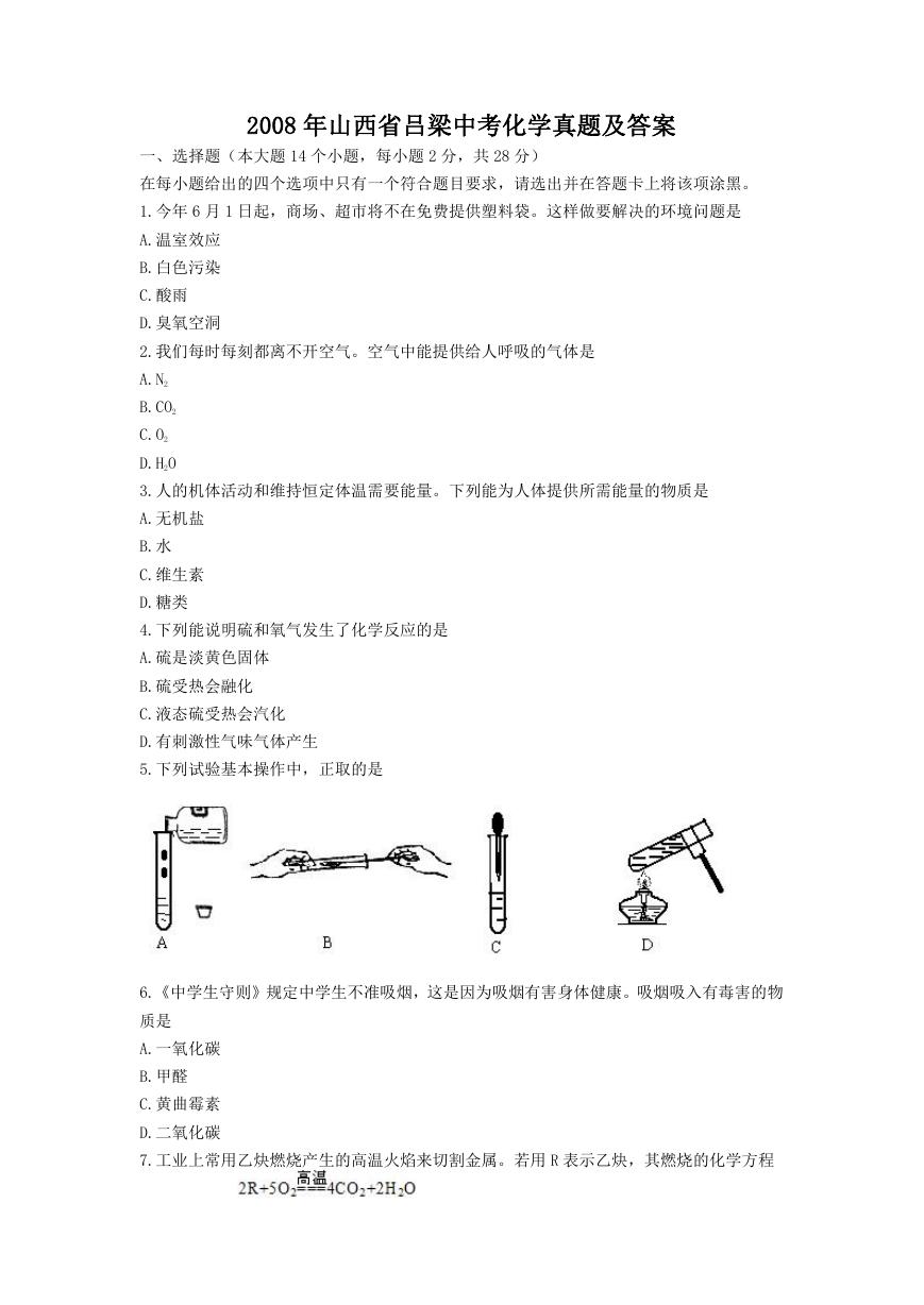 2008年山西省吕梁中考化学真题及答案.doc