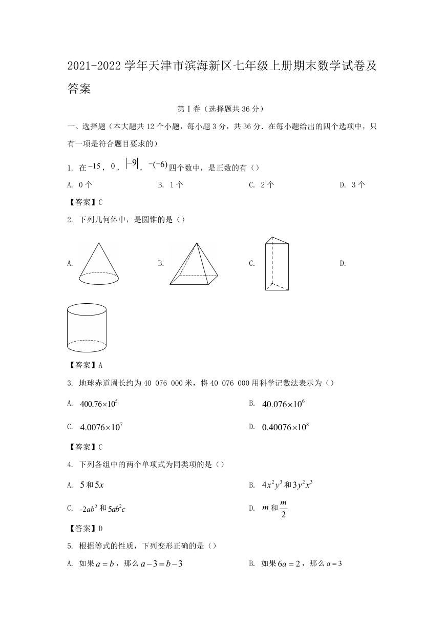 2021-2022学年天津市滨海新区七年级上册期末数学试卷及答案.doc