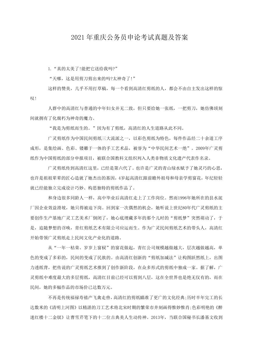 2021年重庆公务员申论考试真题及答案.doc