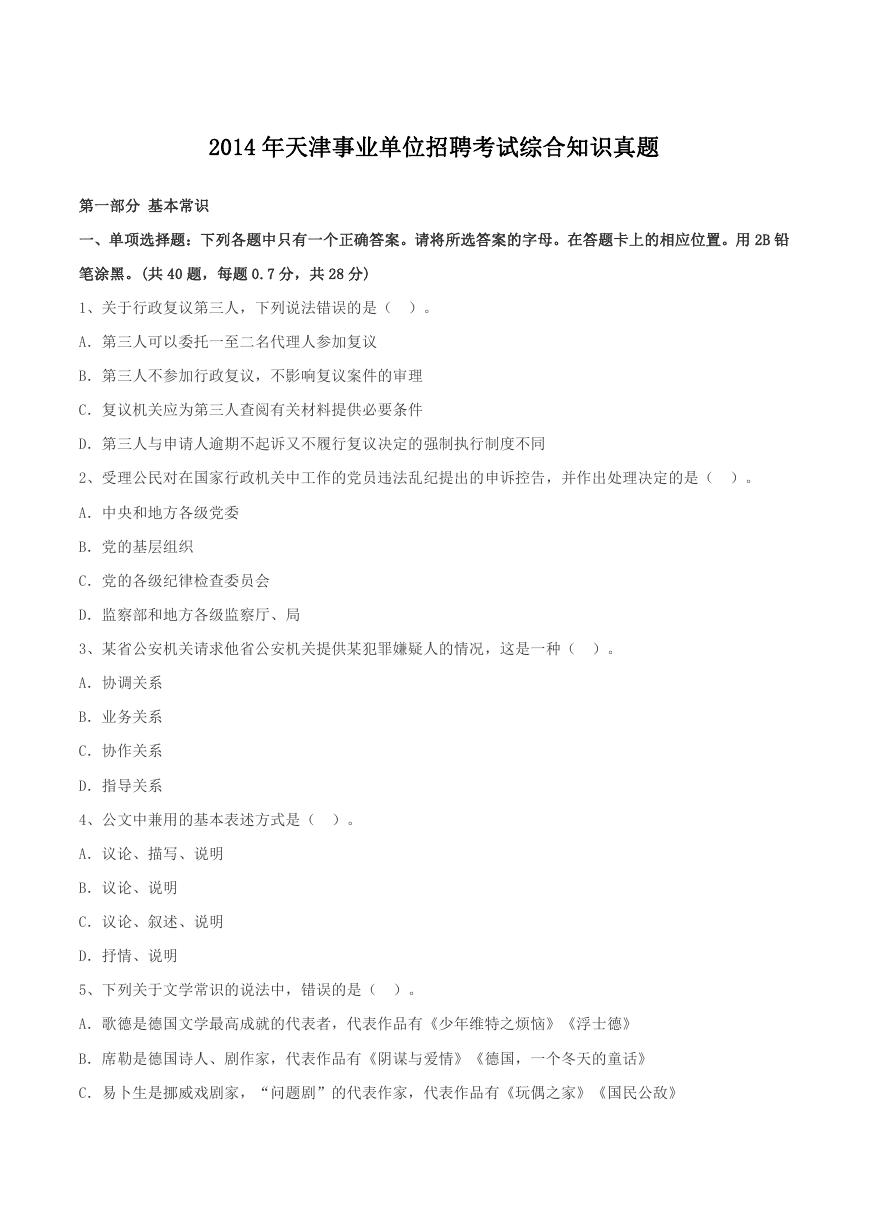 2014年天津事业单位招聘考试综合知识真题.doc