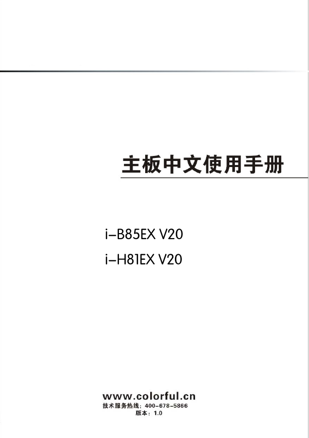 七彩虹主板-i-B85EX V20说明书.pdf