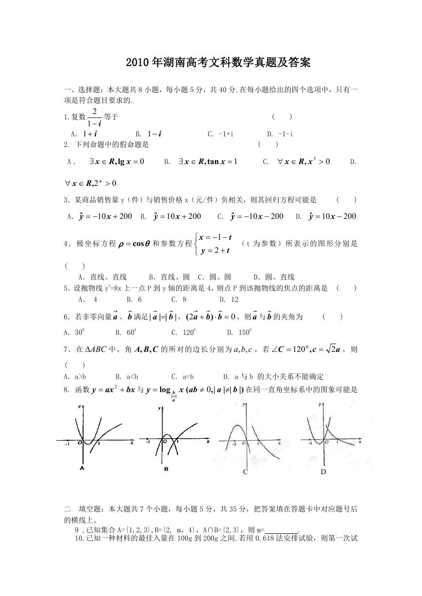 2010年湖南高考文科数学真题及答案.doc