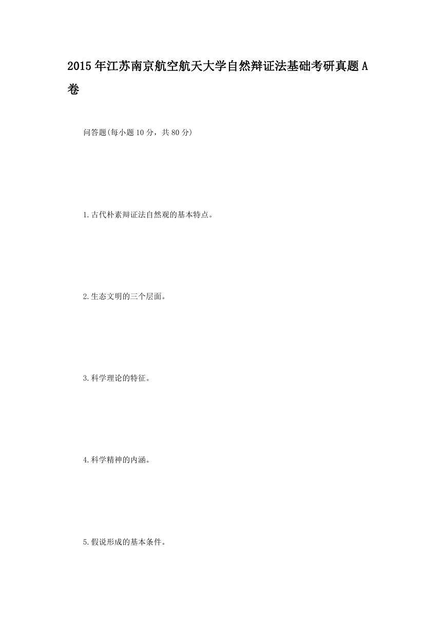 2015年江苏南京航空航天大学自然辩证法基础考研真题A卷.doc