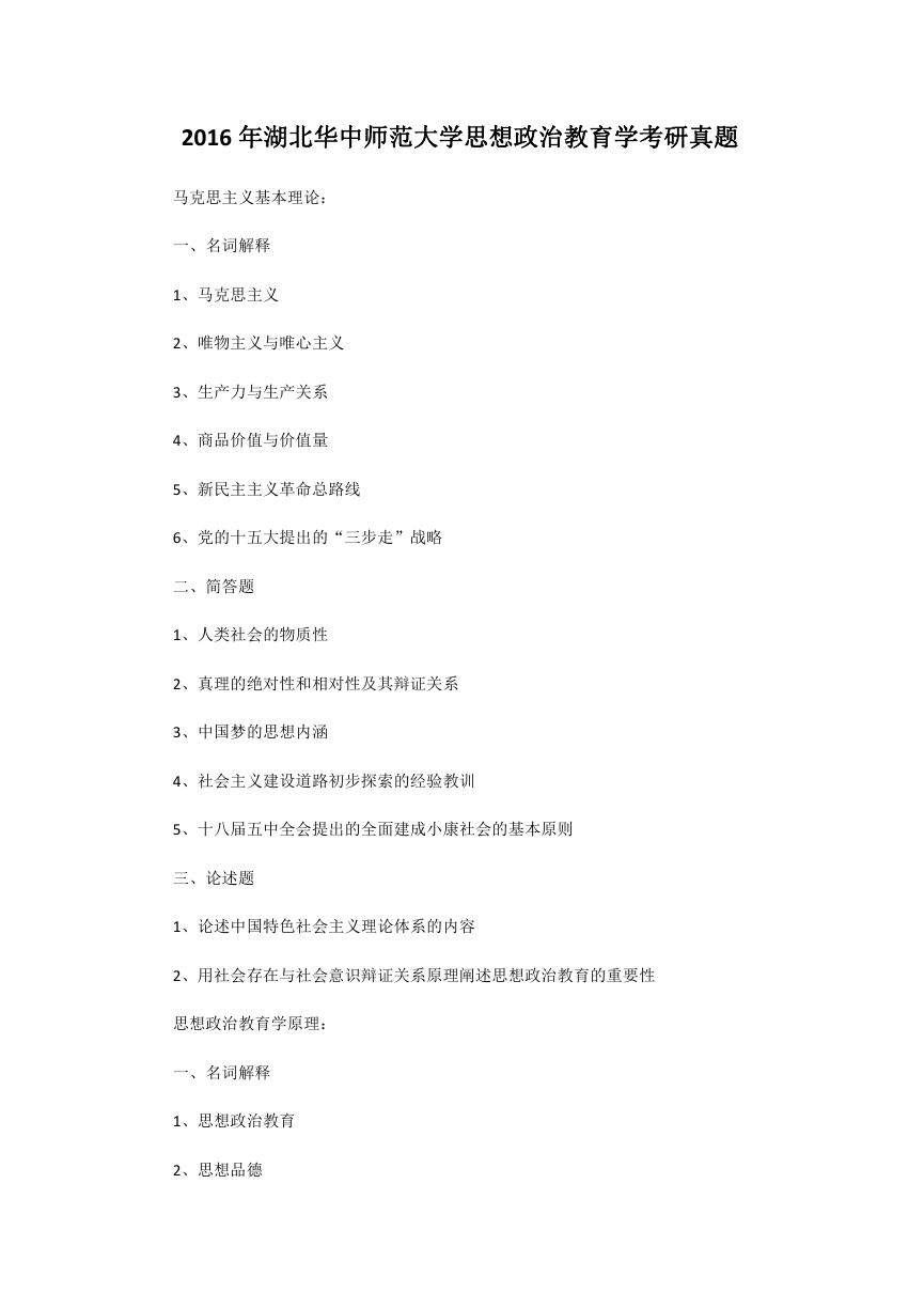 2016年湖北华中师范大学思想政治教育学考研真题.doc