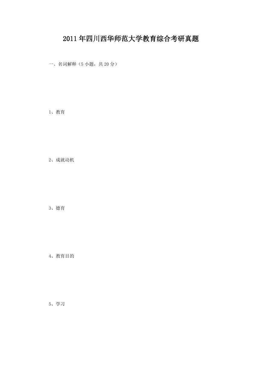 2011年四川西华师范大学教育综合考研真题.doc