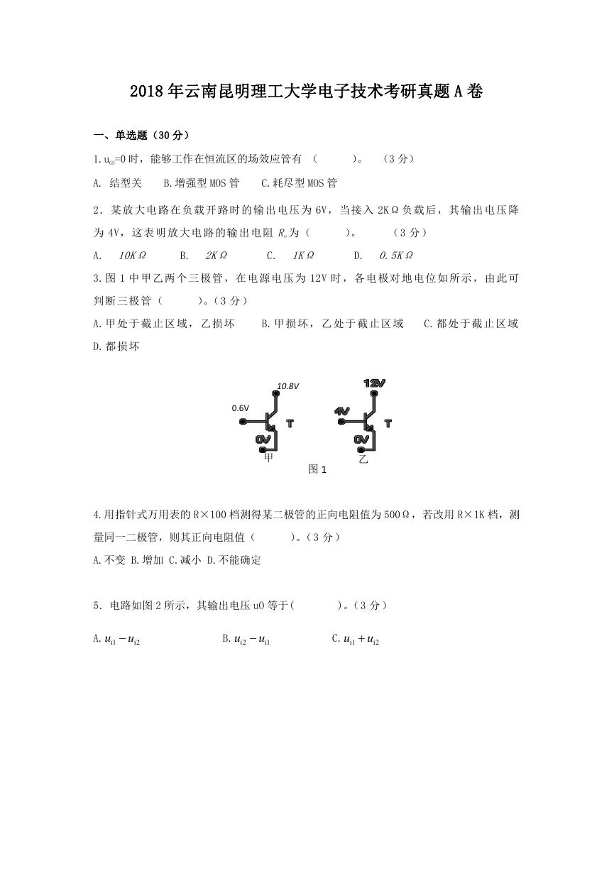 2018年云南昆明理工大学电子技术考研真题A卷.doc