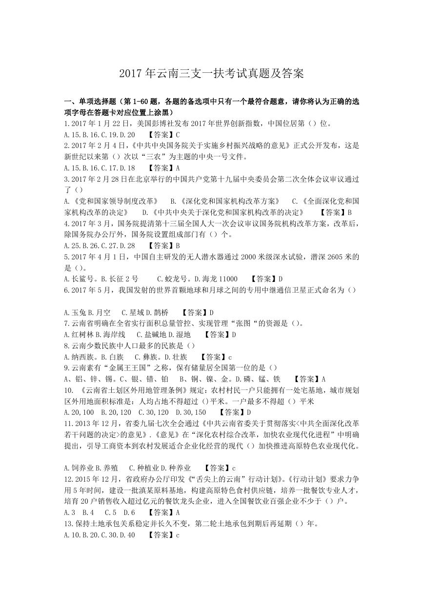 2017年云南三支一扶考试真题及答案.doc