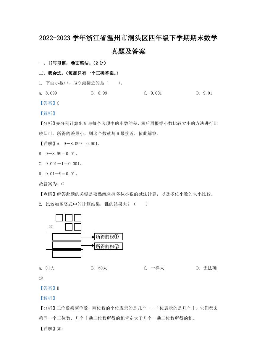 2022-2023学年浙江省温州市洞头区四年级下学期期末数学真题及答案.doc