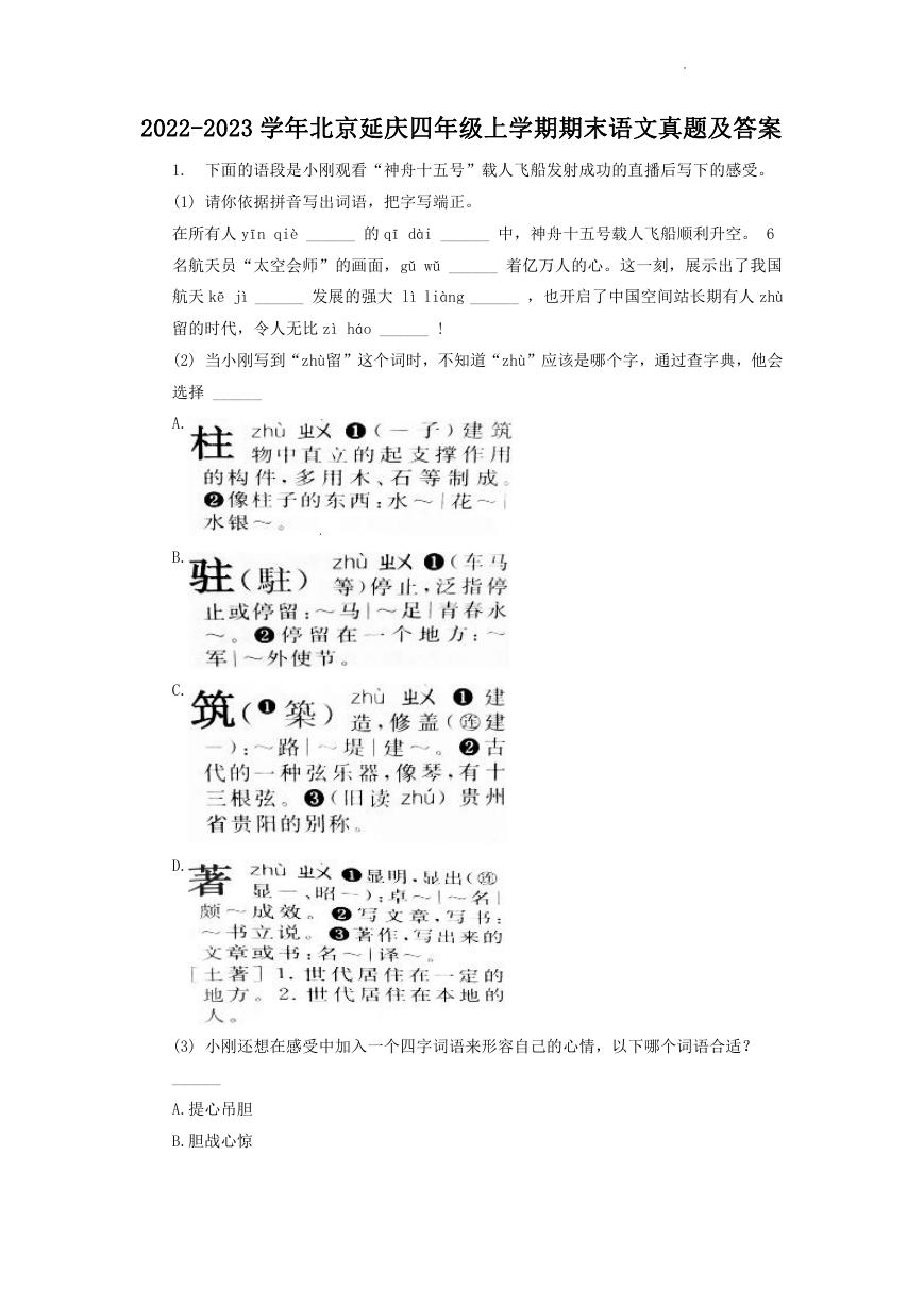 2022-2023学年北京延庆四年级上学期期末语文真题及答案.doc