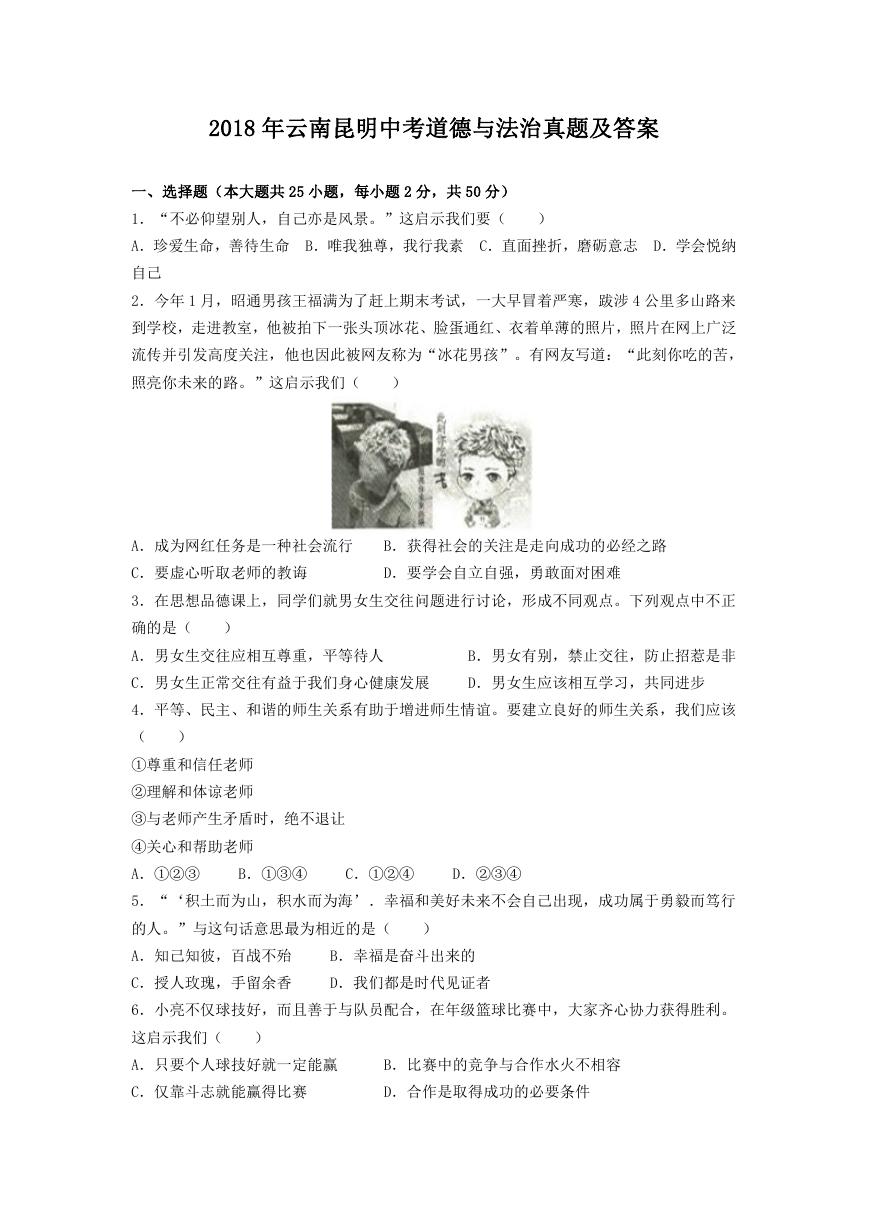 2018年云南昆明中考道德与法治真题及答案.doc