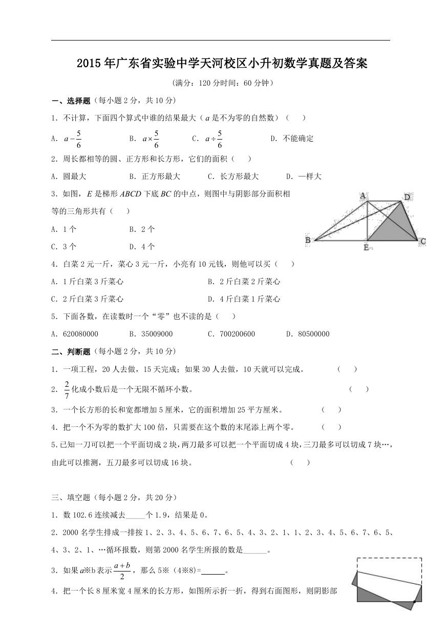 2015年广东省实验中学天河校区小升初数学真题及答案.doc