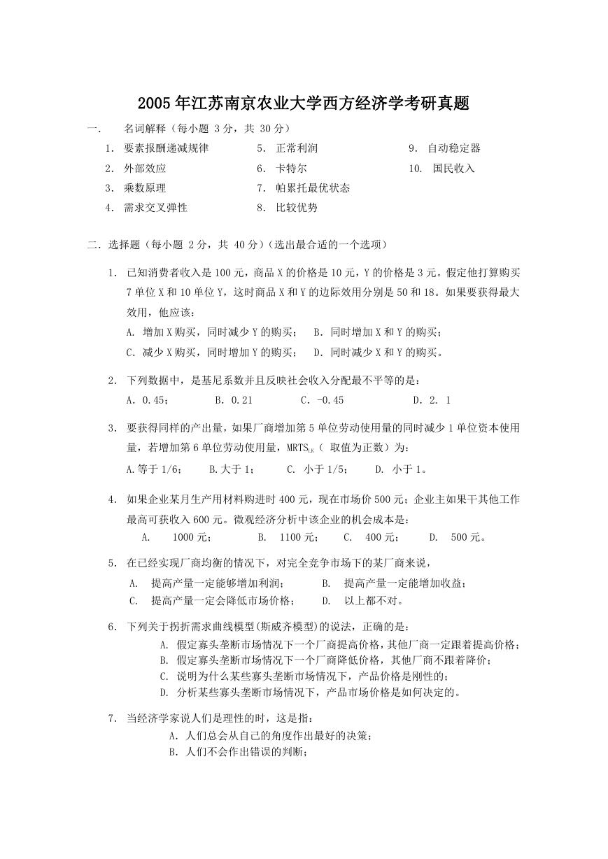 2005年江苏南京农业大学西方经济学考研真题.doc