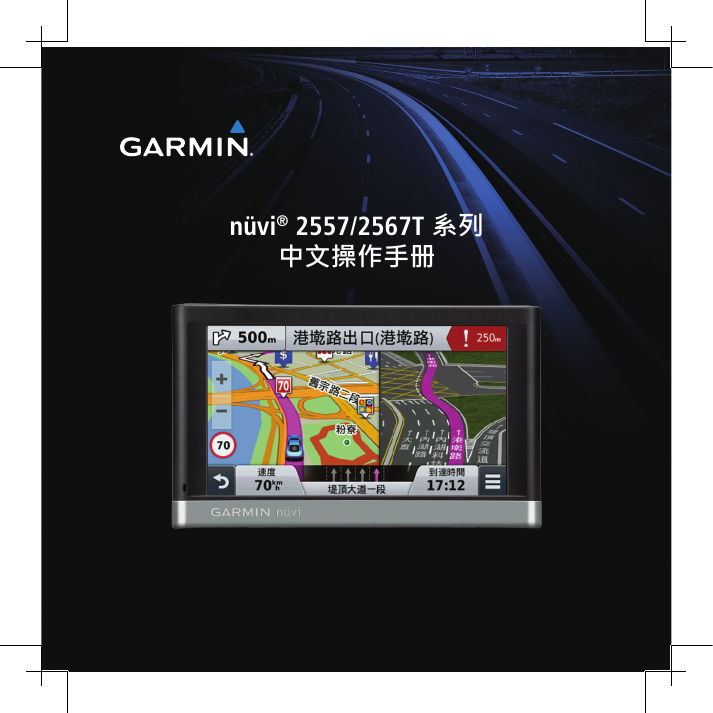 GARMIN GPS导航设备-nuvi 2557说明书.pdf