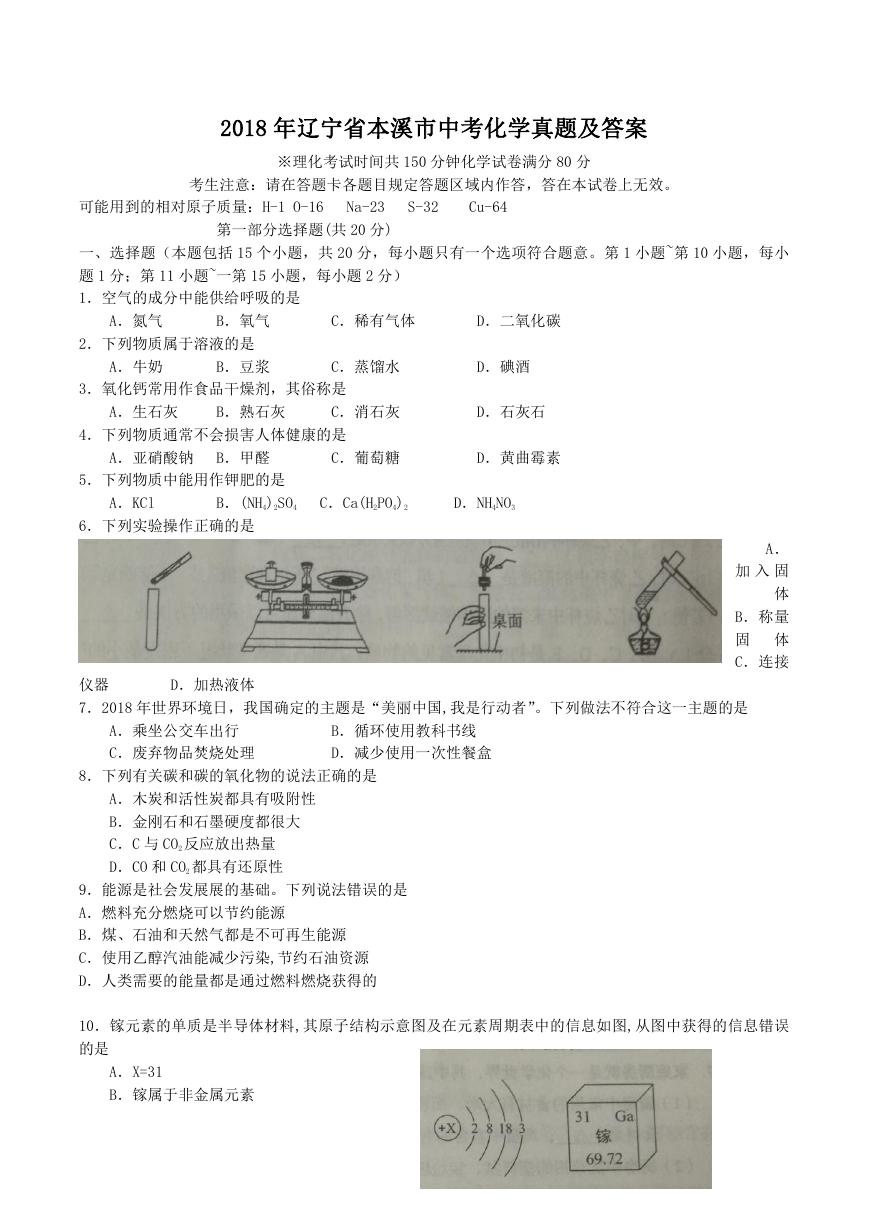 2018年辽宁省本溪市中考化学真题及答案.doc