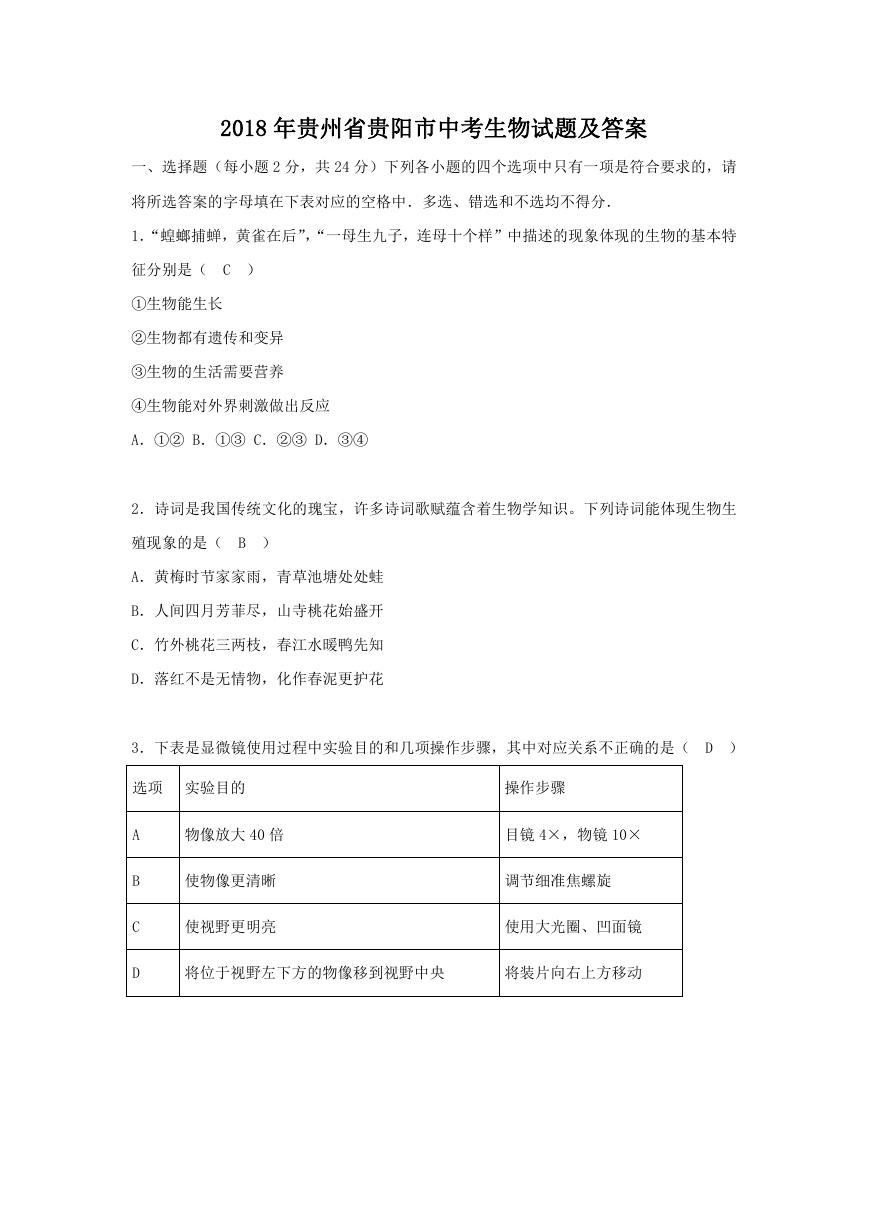 2018年贵州省贵阳市中考生物试题及答案.doc