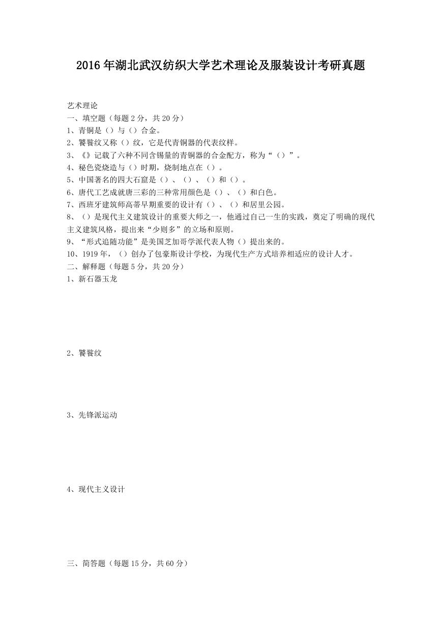 2016年湖北武汉纺织大学艺术理论及服装设计考研真题.doc