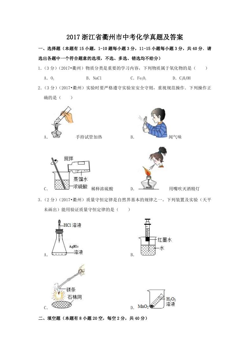 2017浙江省衢州市中考化学真题及答案.doc