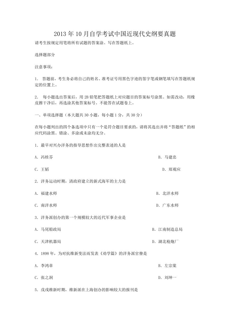 2013年10月自学考试中国近现代史纲要真题.doc