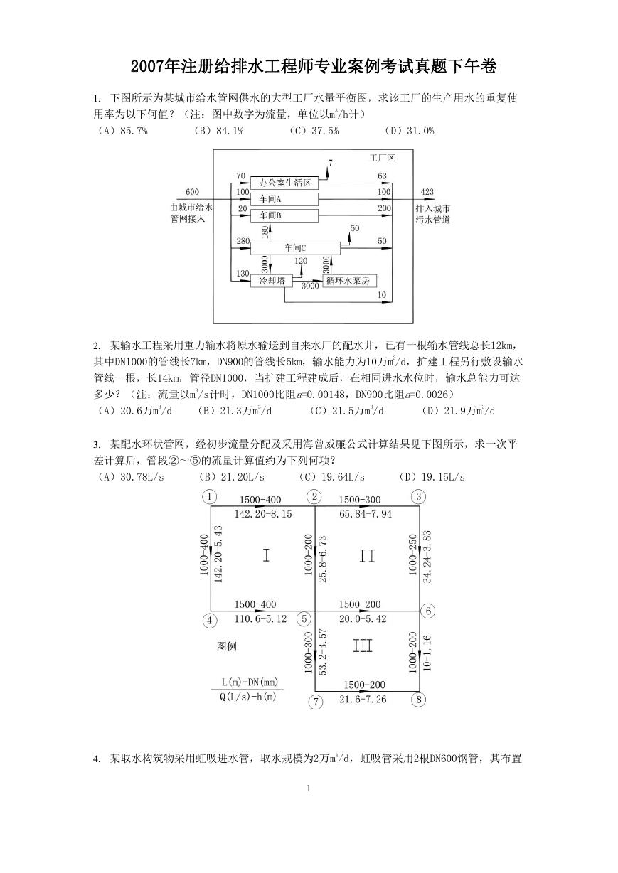 2007年注册给排水工程师专业案例考试真题下午卷.doc