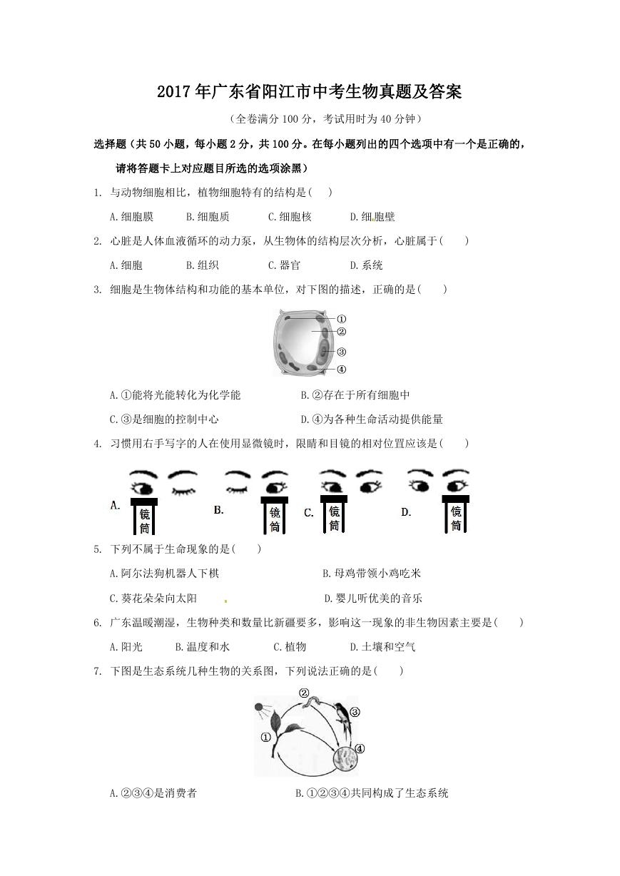 2017年广东省阳江市中考生物真题及答案.doc