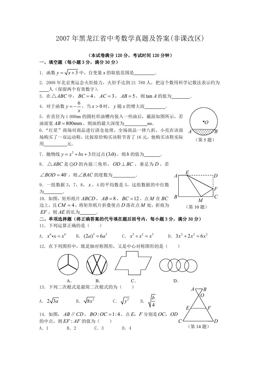 2007年黑龙江省中考数学真题及答案(非课改区).doc
