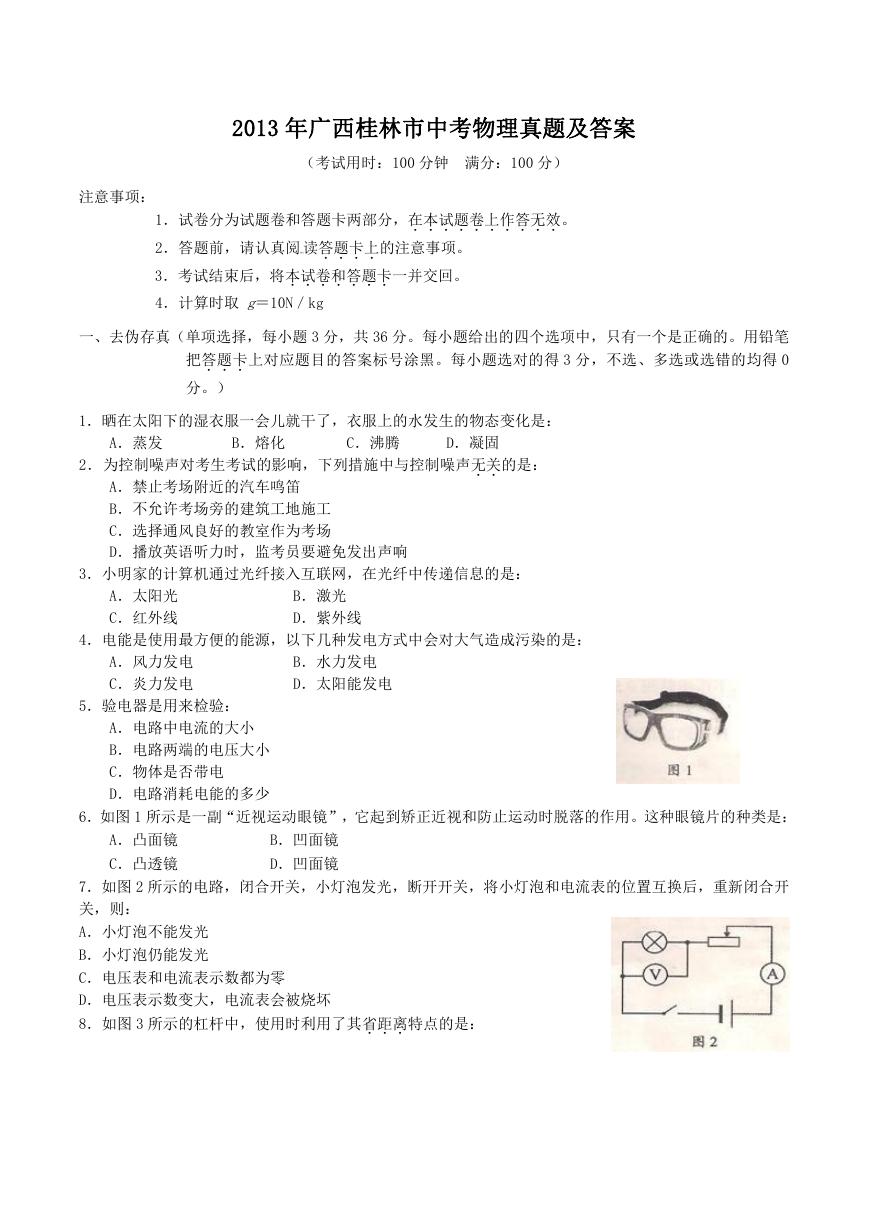 2013年广西桂林市中考物理真题及答案.doc