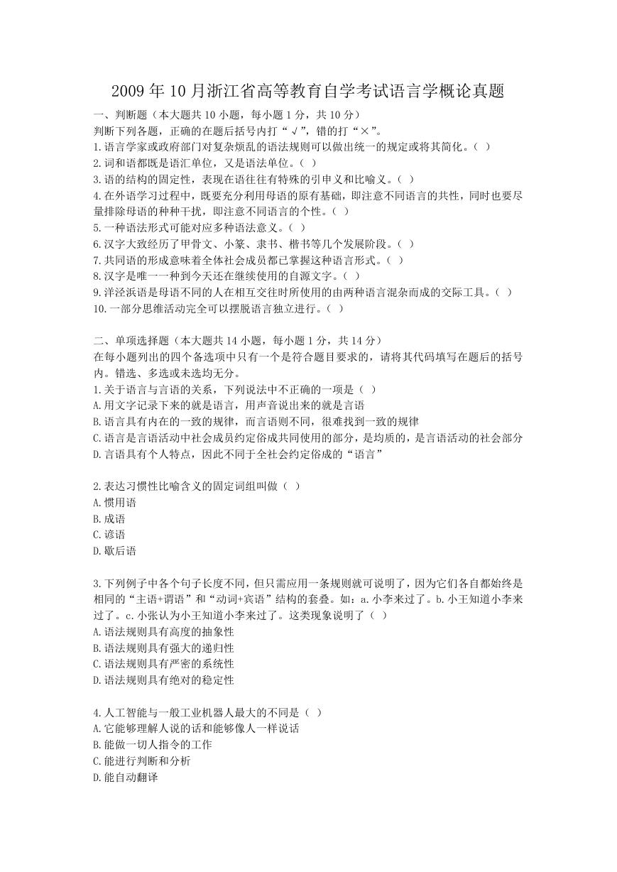 2009年10月浙江省高等教育自学考试语言学概论真题.doc