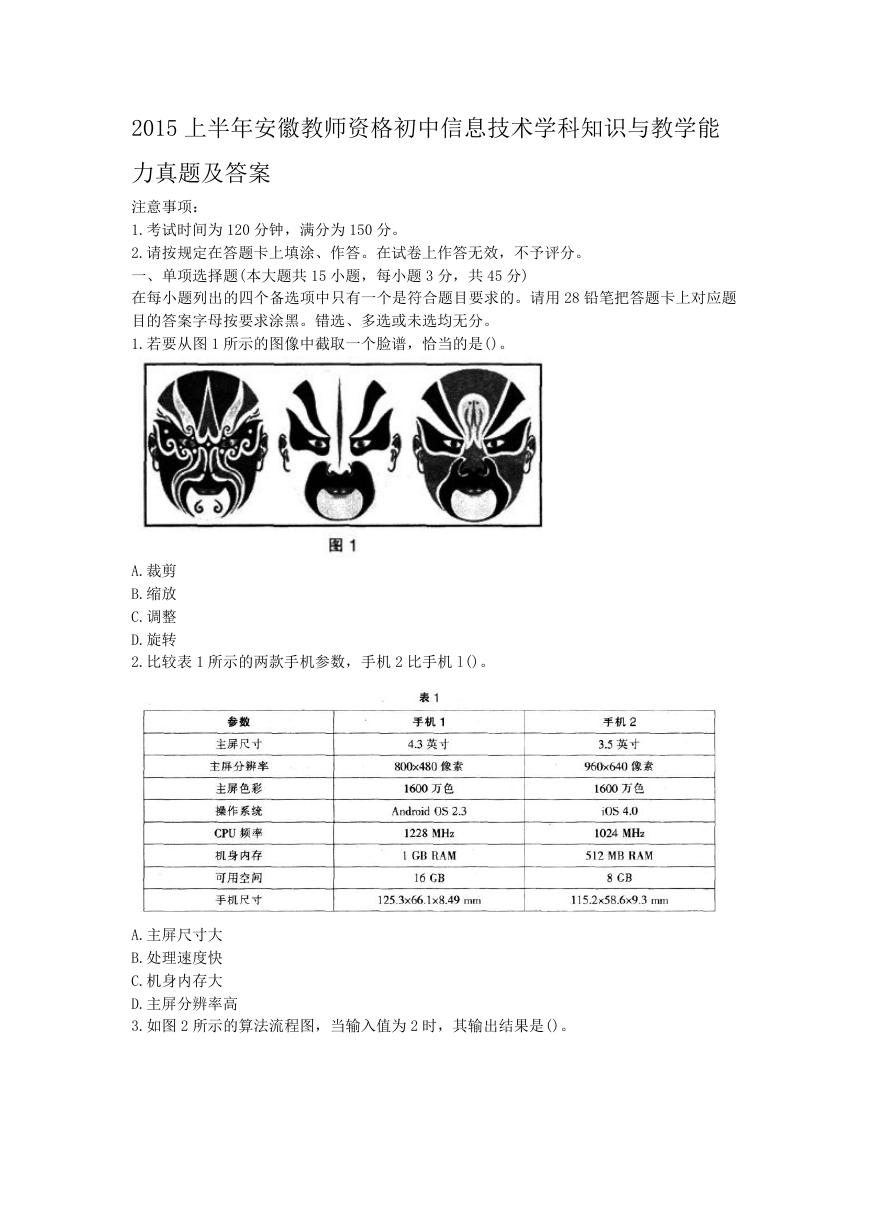 2015上半年安徽教师资格初中信息技术学科知识与教学能力真题及答案.doc