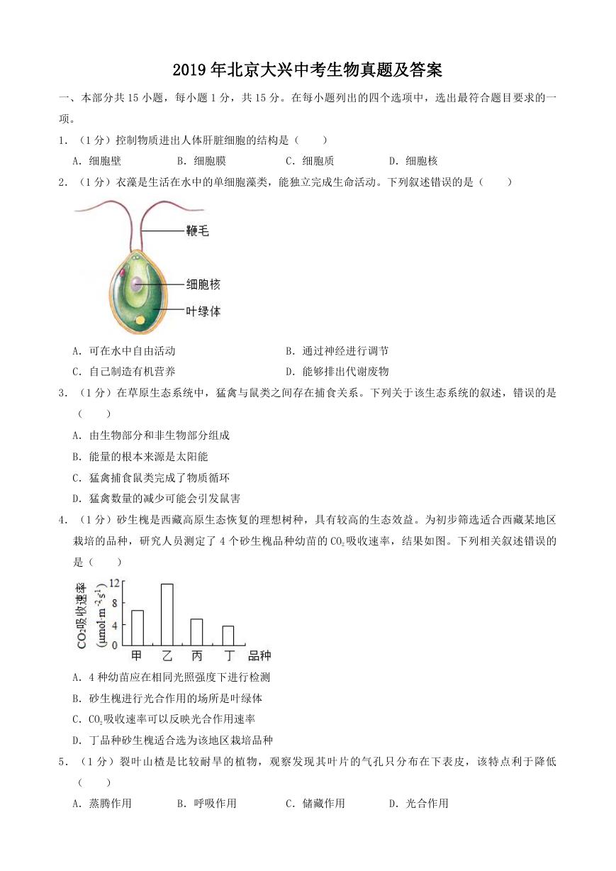 2019年北京大兴中考生物真题及答案.doc