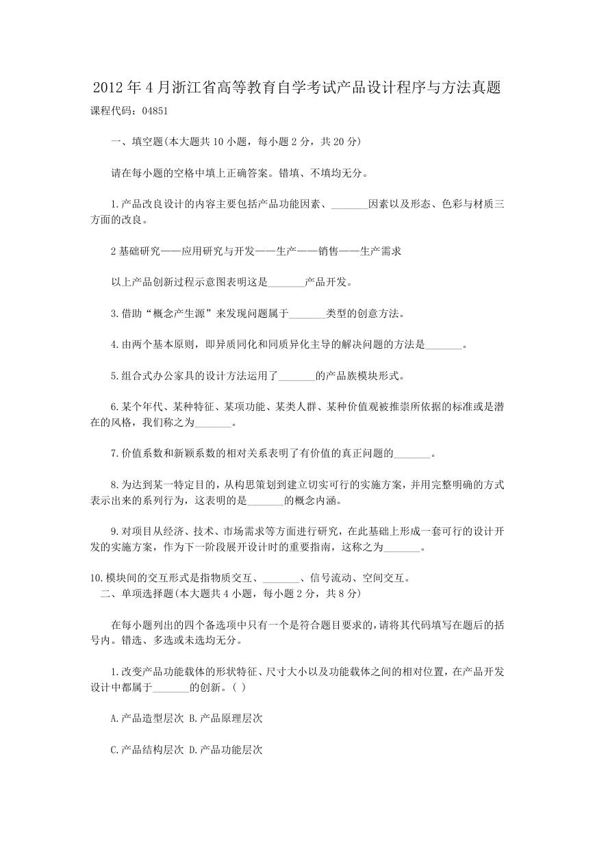 2012年4月浙江省高等教育自学考试产品设计程序与方法真题.doc