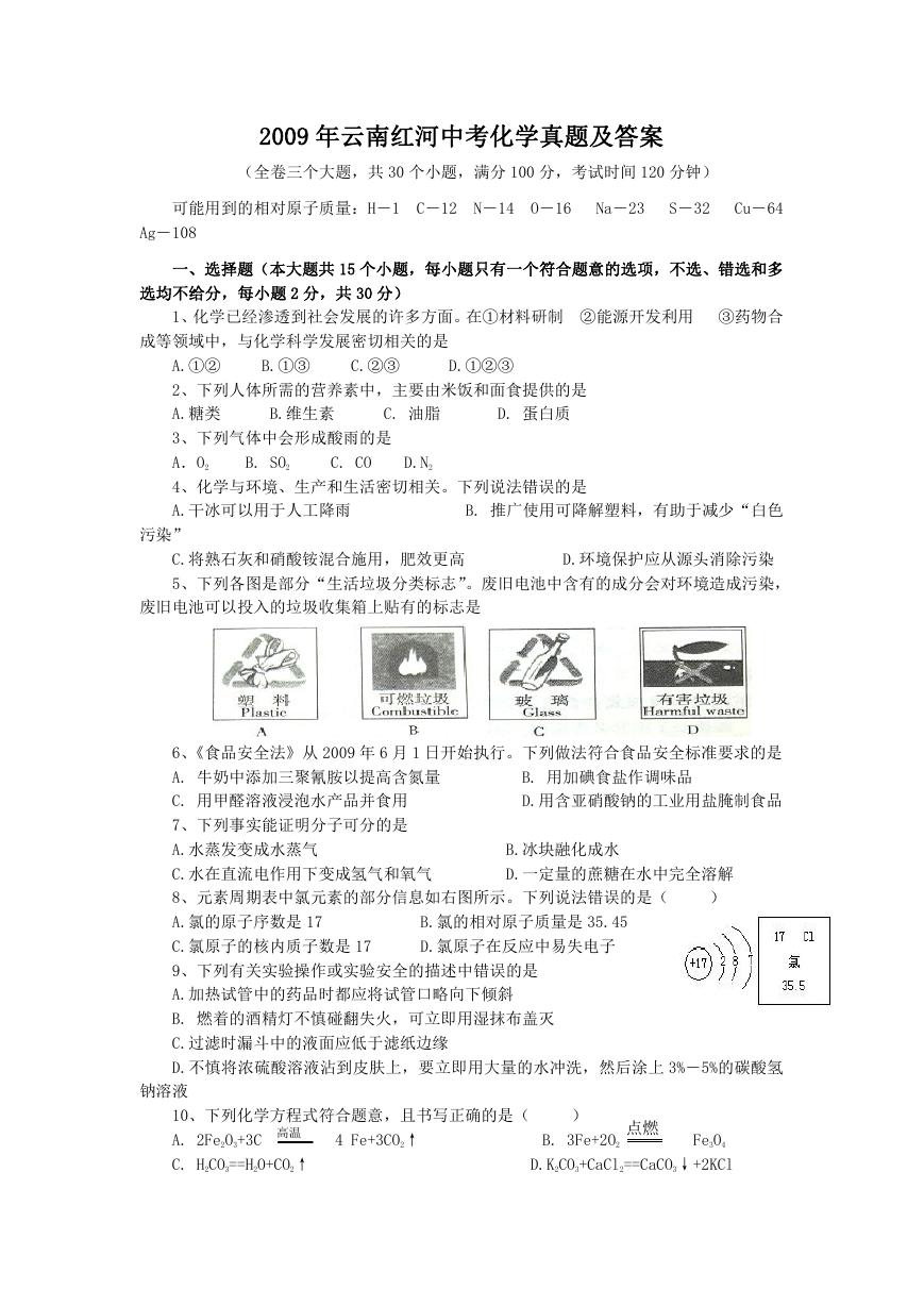 2009年云南红河中考化学真题及答案.doc